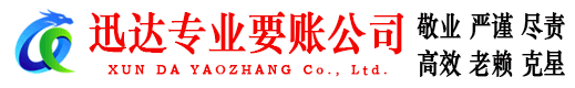 德州迅达讨账公司