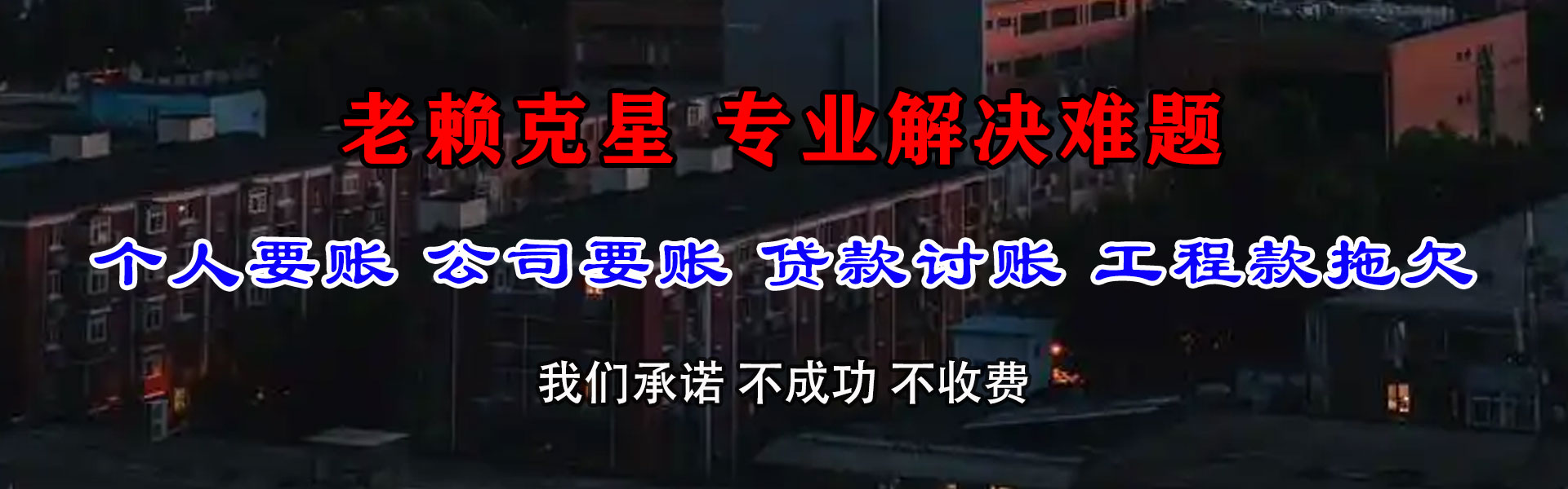 德州要债公司